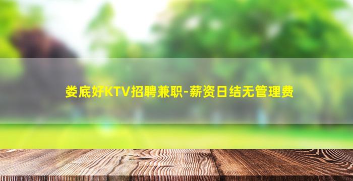 娄底好KTV招聘兼职-薪资日结无管理费